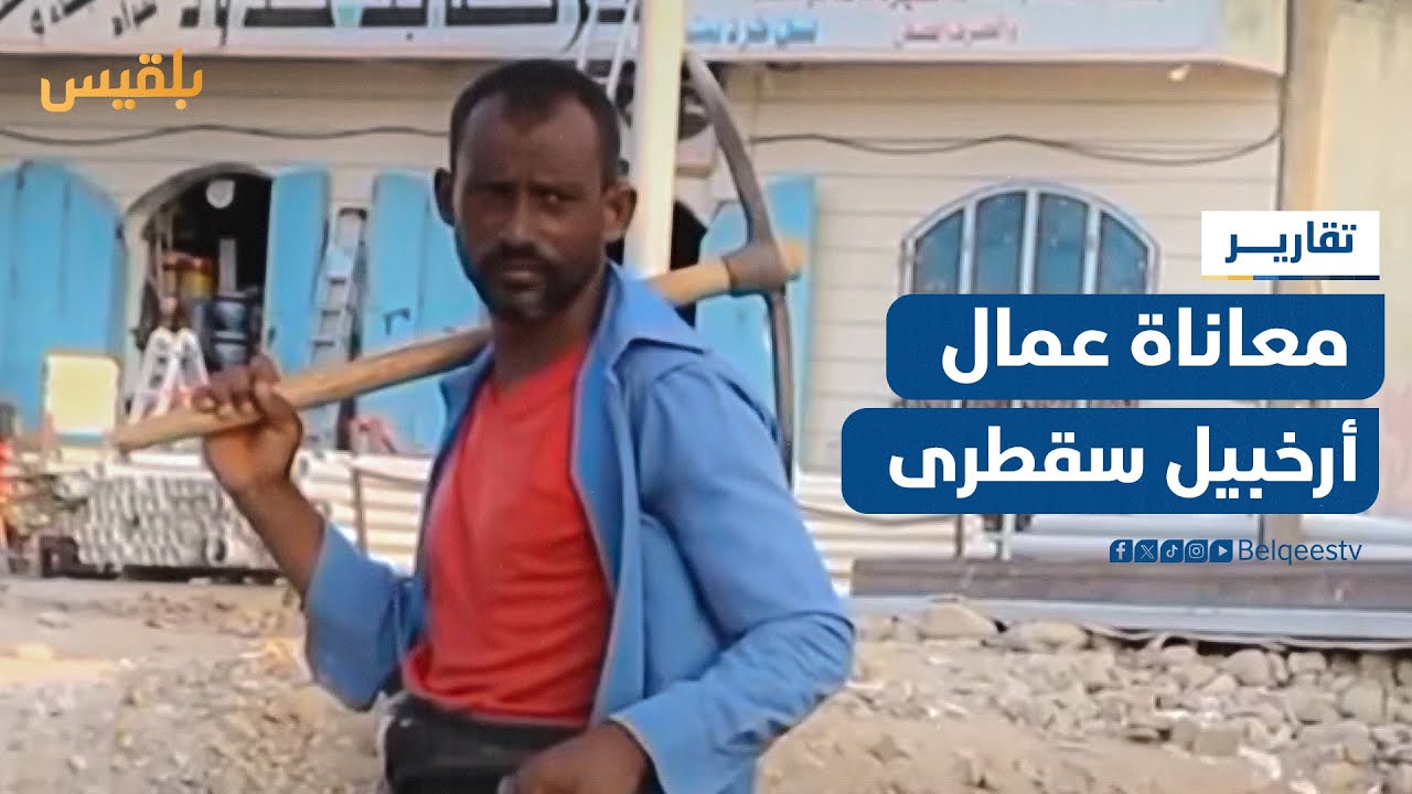 محدودية الفرص وتدني الأجور تتفاقم معاناة عمال سقطرى| تقرير: أحمد القيسي