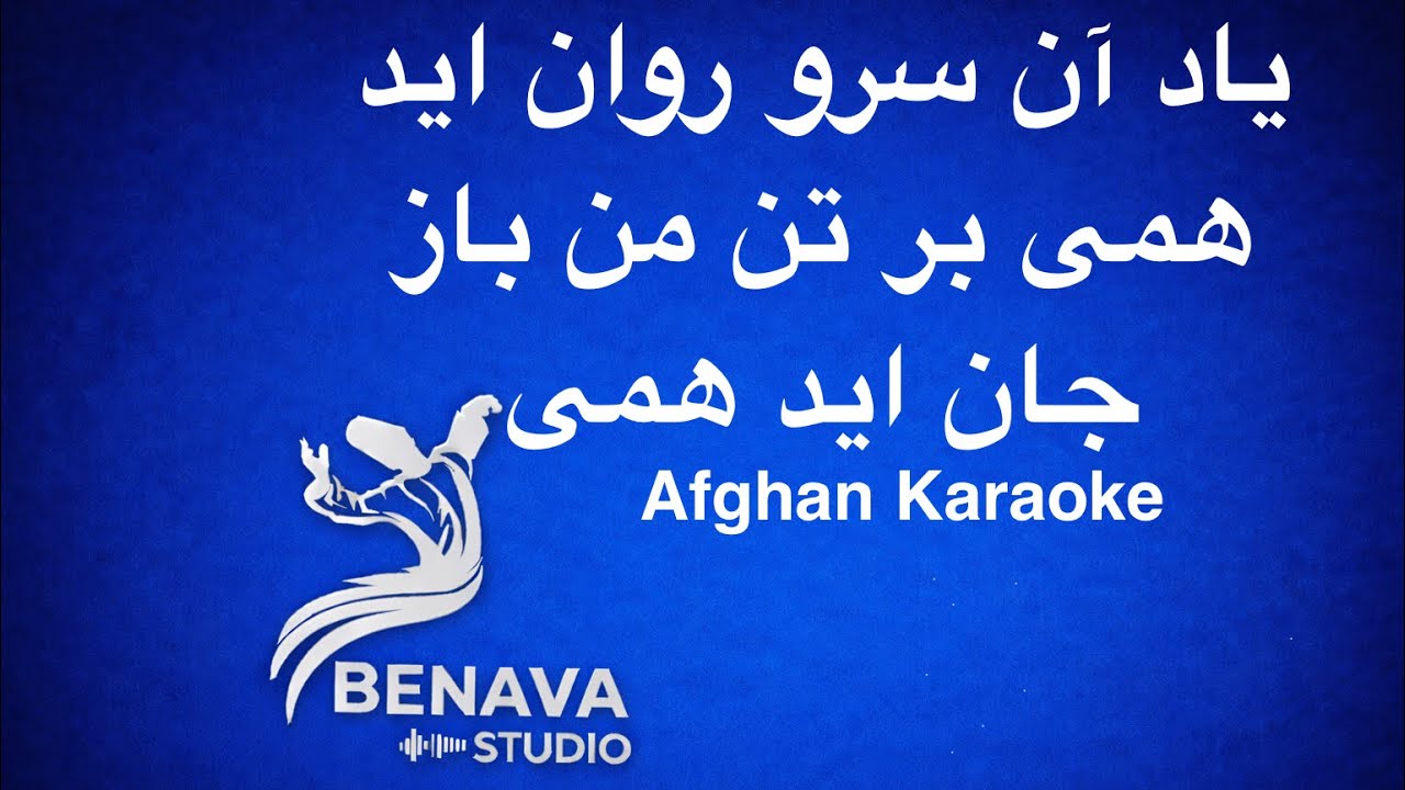 ياد آن سرو روان آيد همی کروکی ا  Yaad  an sarwe rawan ayad ami Karaoke