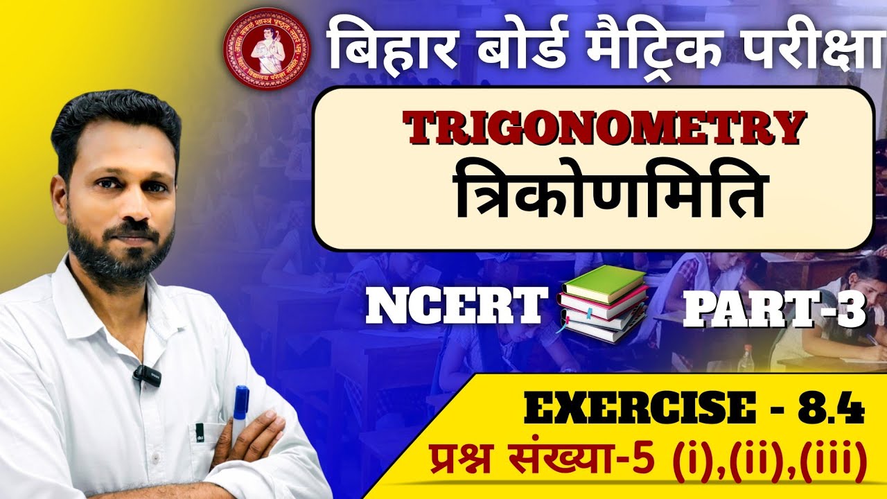 Exercise 8.4 — त्रिकोणमिति | Class 10 Maths Bihar Board | Part-3 | Q5 (i) (ii) (iii) | Maths Guru