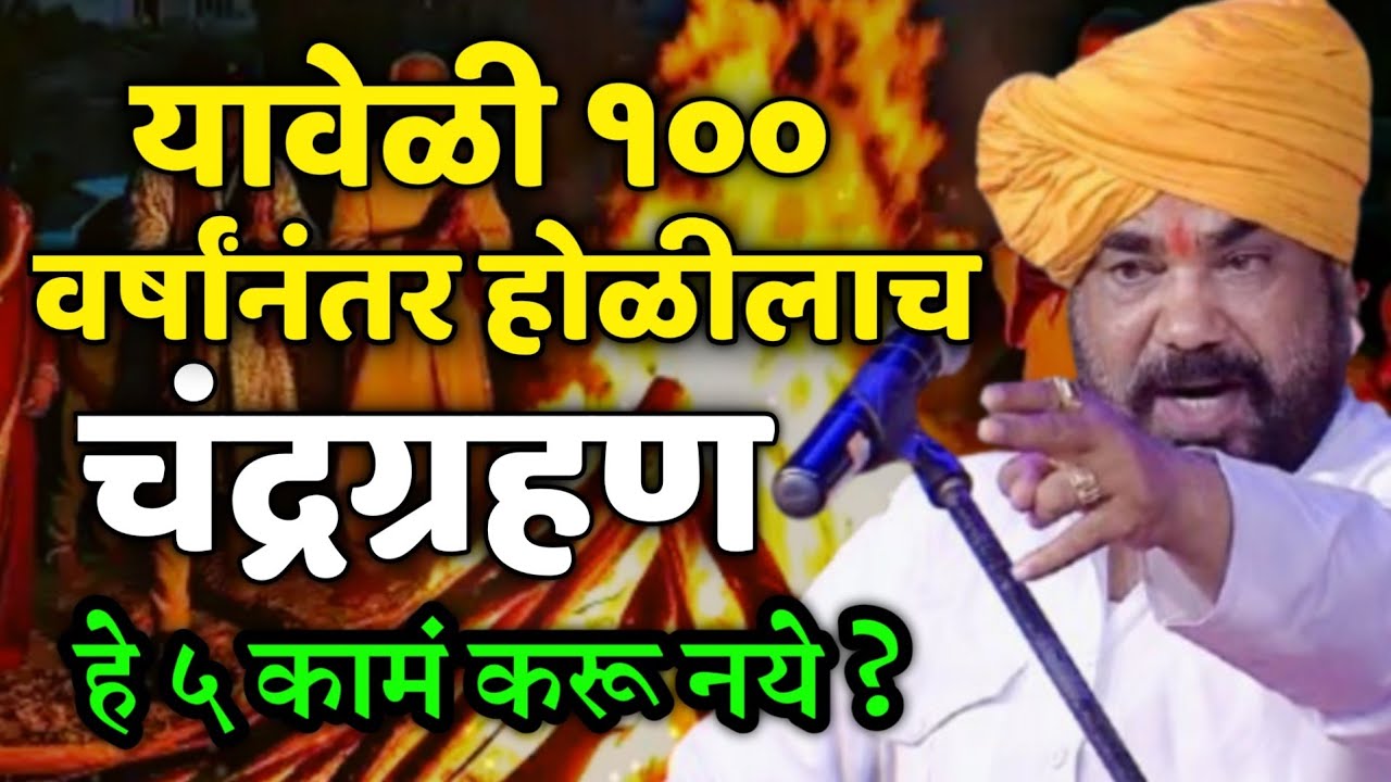 यावेळी १०० वर्षे नंतर होळीला चंद्रग्रहण • रामराव महाराज ढोक कीर्तन • Dhok maharaj kirtan • Holi 2026