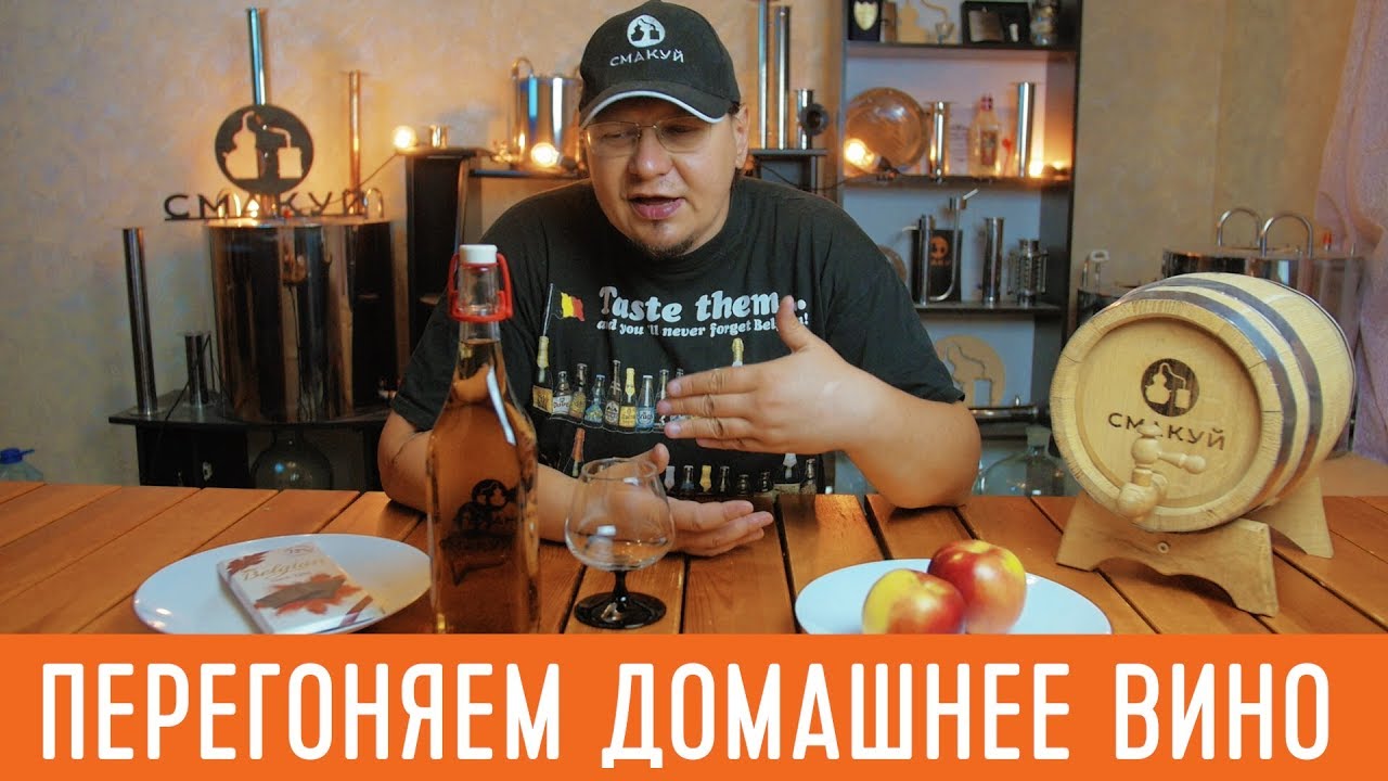 Делаем домашний коньяк. Перегоняем вино на самогонном аппарате
