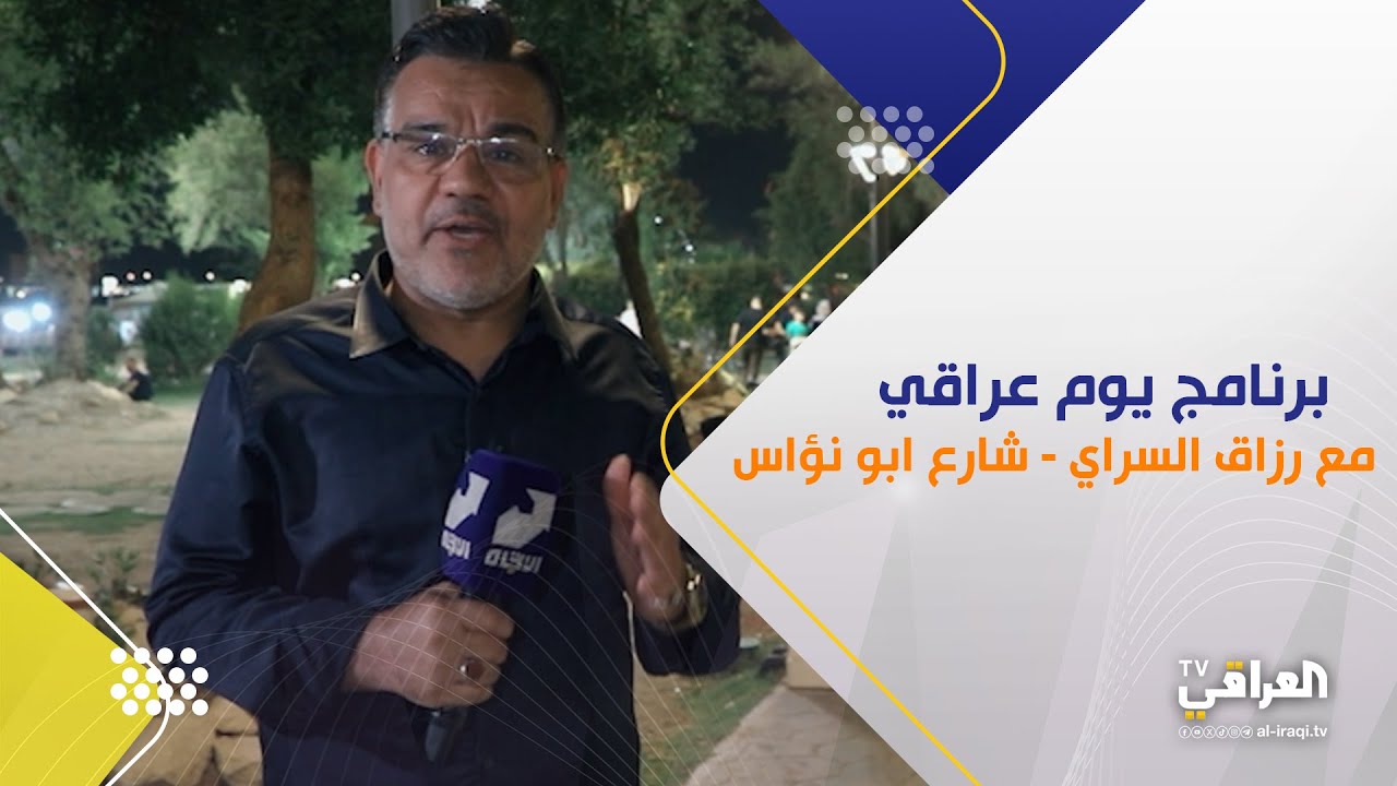 برنامج يوم عراقي | ابو نؤاس