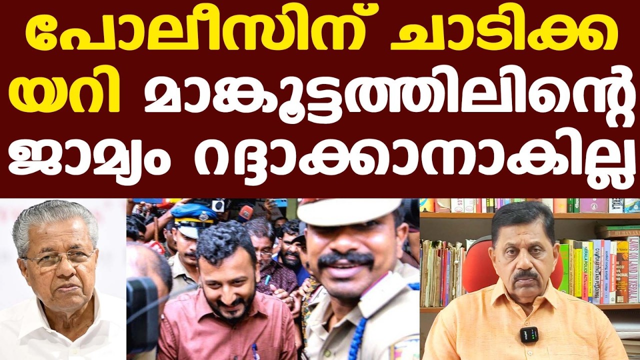 Rahul Mamkootathil | പോലീസിന് ചാടിക്കയറി ജാമ്യം റദ്ദാക്കാനാകില്ല....| George Joseph retd. SP