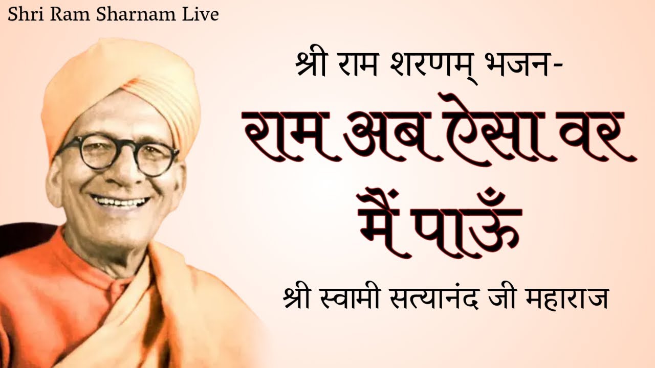भजन: राम अब ऐसा वर मैं पाऊँ | श्री स्वामी सत्यानंद जी महाराज भजन | Shri Ram Sharnam Bhajans