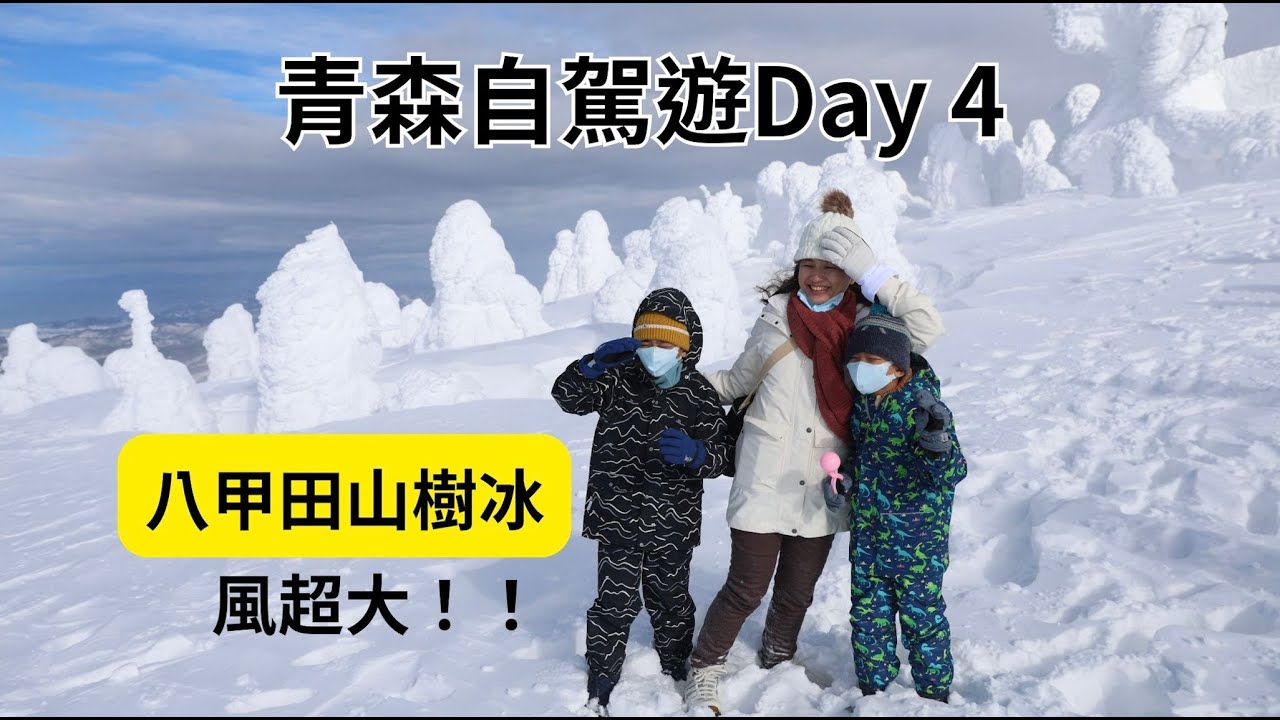 【日本青森旅遊4】八甲田山樹冰、八甲田纜車、星野奧入瀨溪流酒店、奧入瀨溪流夜間冰瀑布｜2025 青森岩手自駕遊Day4