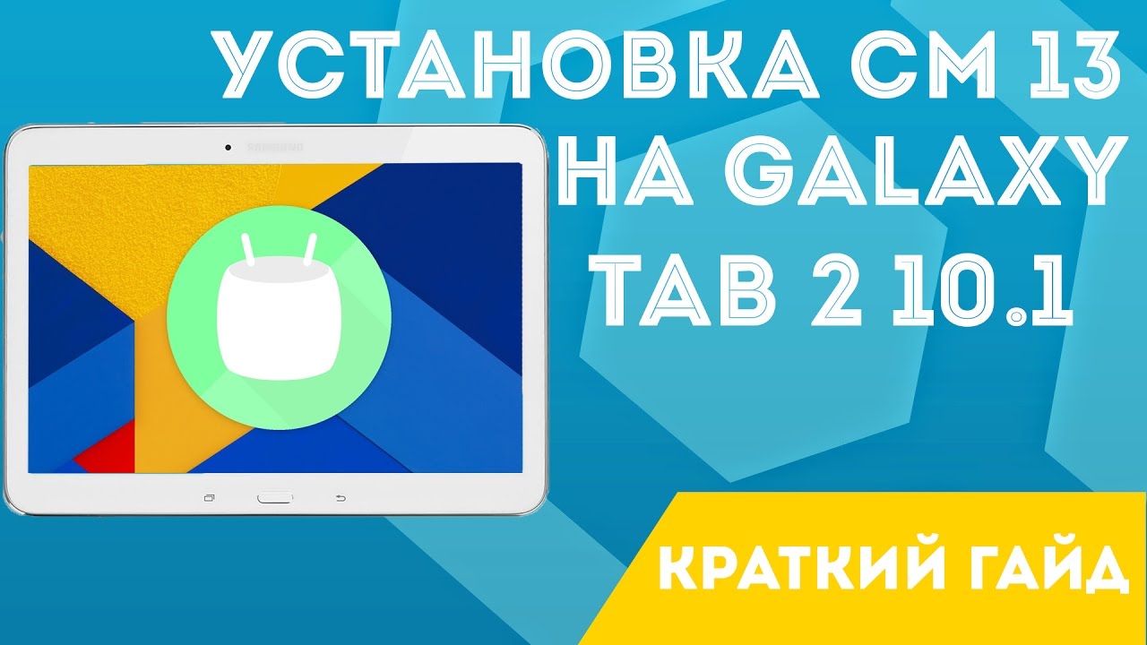 УСТАНОВКА CYANOGENMOD 13 НА SAMSUNG GALAXY TAB 2 10.1 (А ТАК ЖЕ ЛЮБОЙ ДРУГОЙ ПЛАНШЕТ САМСУНГ)