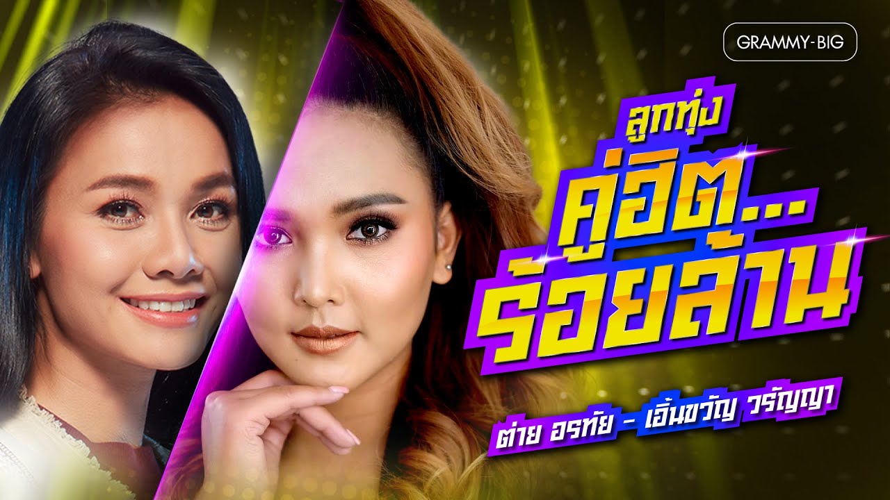 รวมเพลง ลูกทุ่งคู่ฮิตร้อยล้าน ต่าย อรทัย - เอิ้นขวัญ วรัญญา l สิมาฮักหยังตอนนี้, คนตอบบ่อยู่