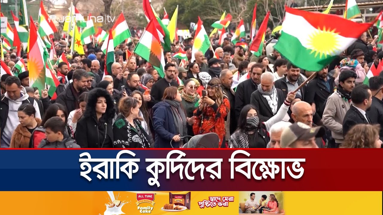 সিরিয়ার কুর্দিদের প্রতি সংহতি জানিয়ে ইরাকি কুর্দিদের বিক্ষোভ | Iraqi Kurds March | Jamuna TV