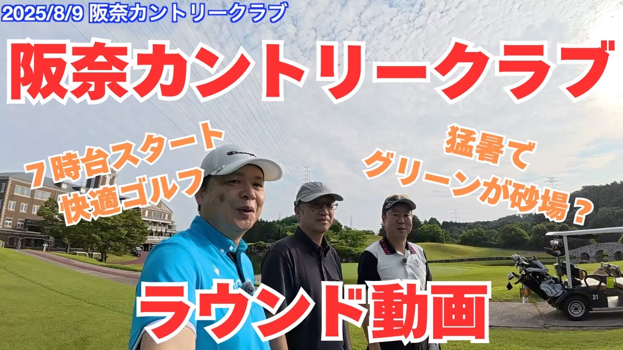 阪奈カントリークラブ【ラウンド動画】大阪らしいゴルフ場を初ラウンド！