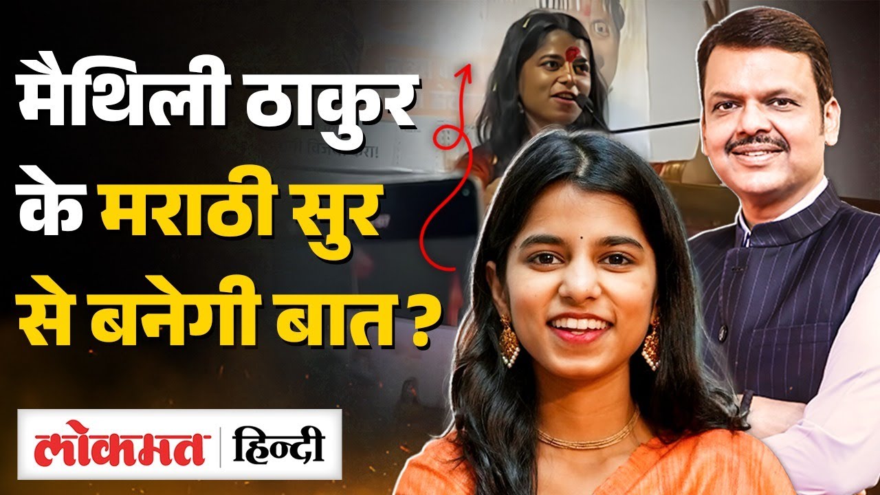 BMC Election: MLA Maithili Thakur ने Virar में की जनसभा, Marathi भी गाया गाना | MS2