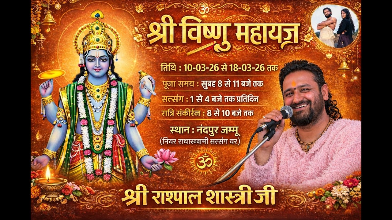 ॐ श्री राम जय राम जय जय राम | आप देख रहे हैं श्री विष्णु महायज्ञ का सीधा प्रसारण |  ( day 8 )