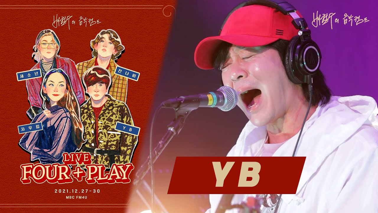 [배캠 연말특집 Live 'Four + Play'] YB - 박하사탕, Next Level, Sad but true, 난 멋있어, 나는 나비... / MBC 211229 방송