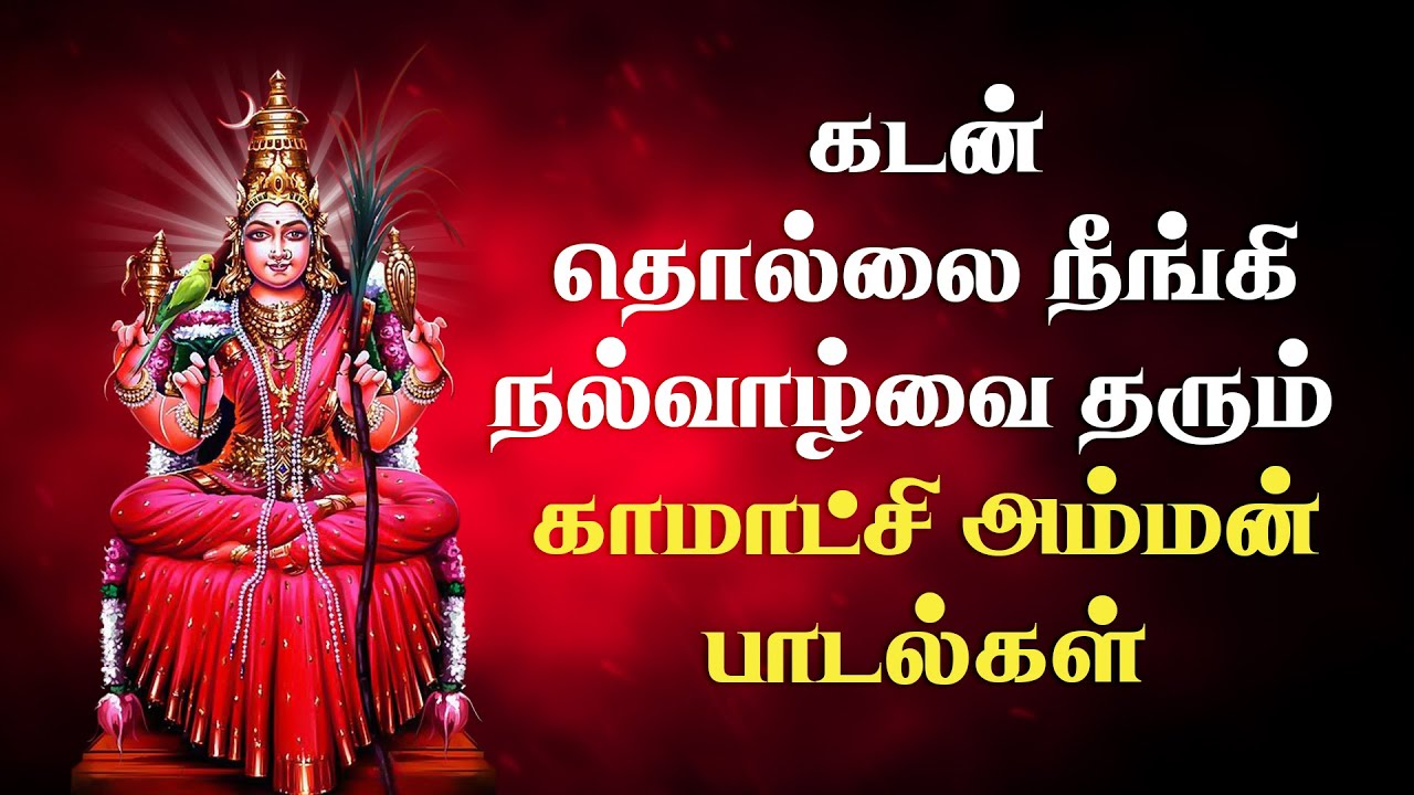 கடன் பிரச்சனைகள் தீர்ந்து நல்வாழ்வை உண்டாக்கும் காமாட்சி அம்மன் பாடல்கள் | Kamatchi Amman Songs