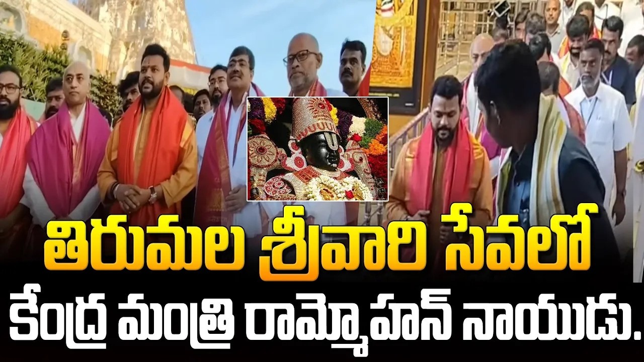 శ్రీవారి సేవలో కేంద్ర మంత్రి రామ్మోహన్.భక్తి మురిపెంగా దర్శనం🙏#rammohannaidu #tirumalatirupati