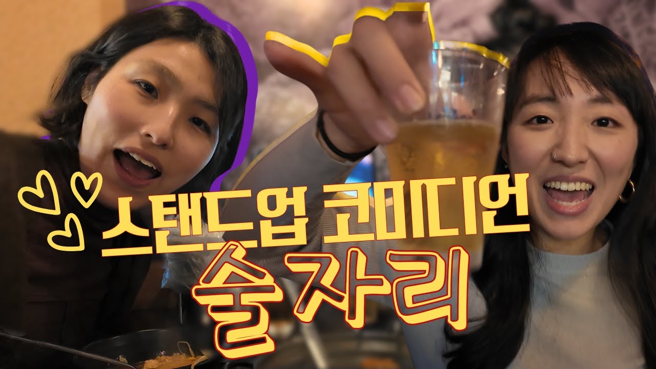 잘나가는 작가이자 스탠드업 코미디언 정성은과 카메라 켜놓고 술먹기