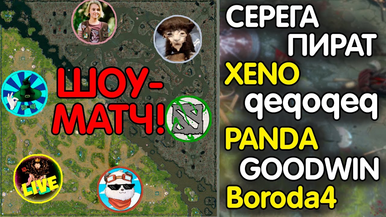 ШОУМАТЧ с ЮТУБЕРАМИ в Dota 1x6! (СЕРЕГА ПИРАТ, XENO, GoodWin, Boroda4, Panda) Лучшее с qeqoqeq