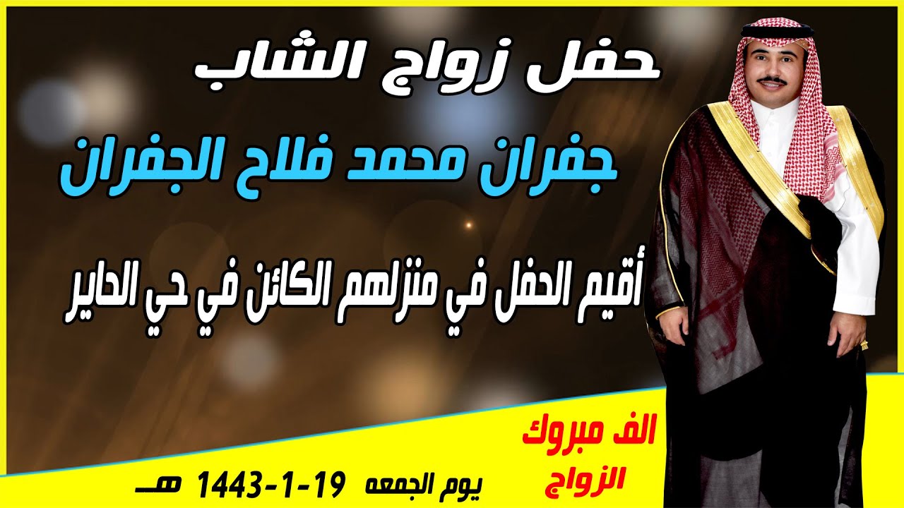 حفل زواج الشاب جفران محمد فلاح الجفران