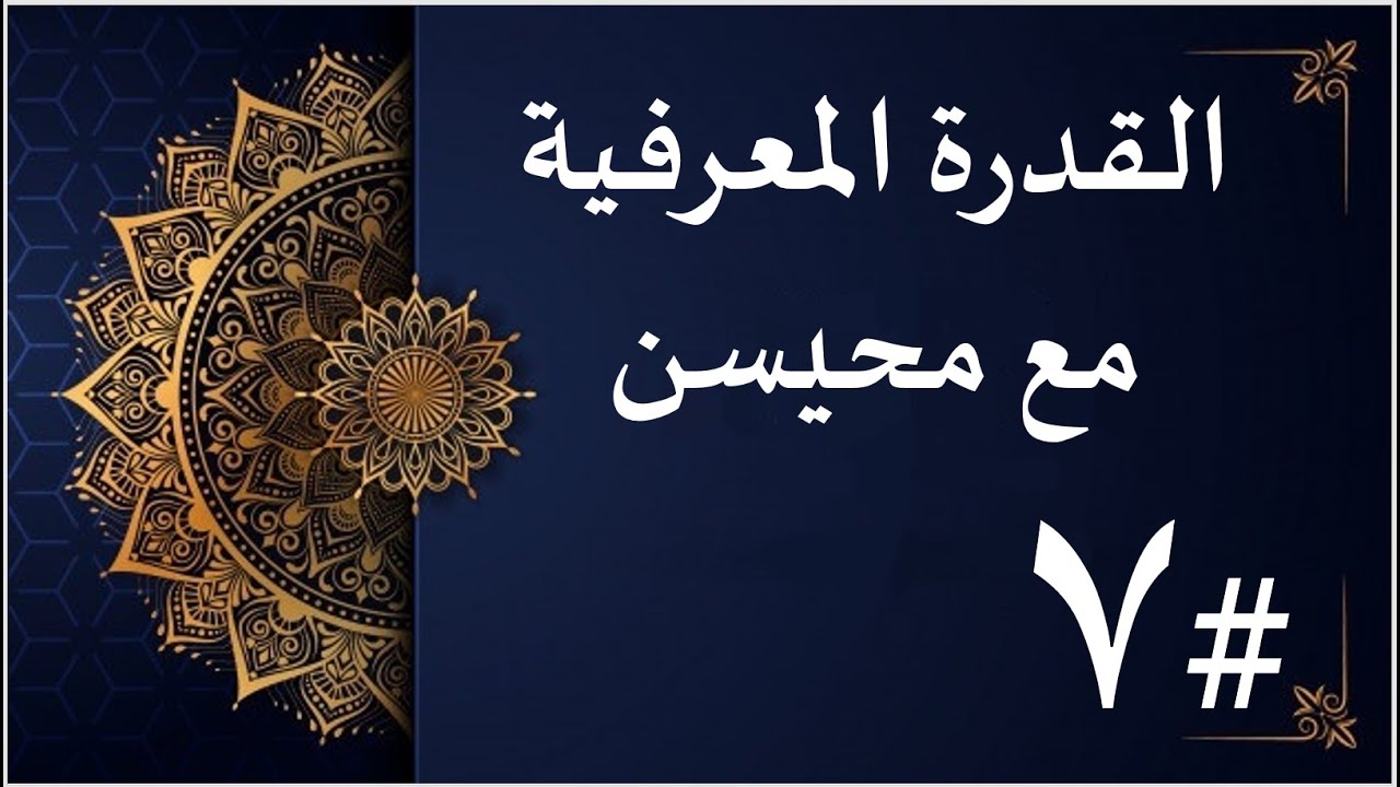 #القدرة المعرفية l القدرة الكمية l الدوريات و أسهل طريقة لحل مسائل الأيام والأسابيع