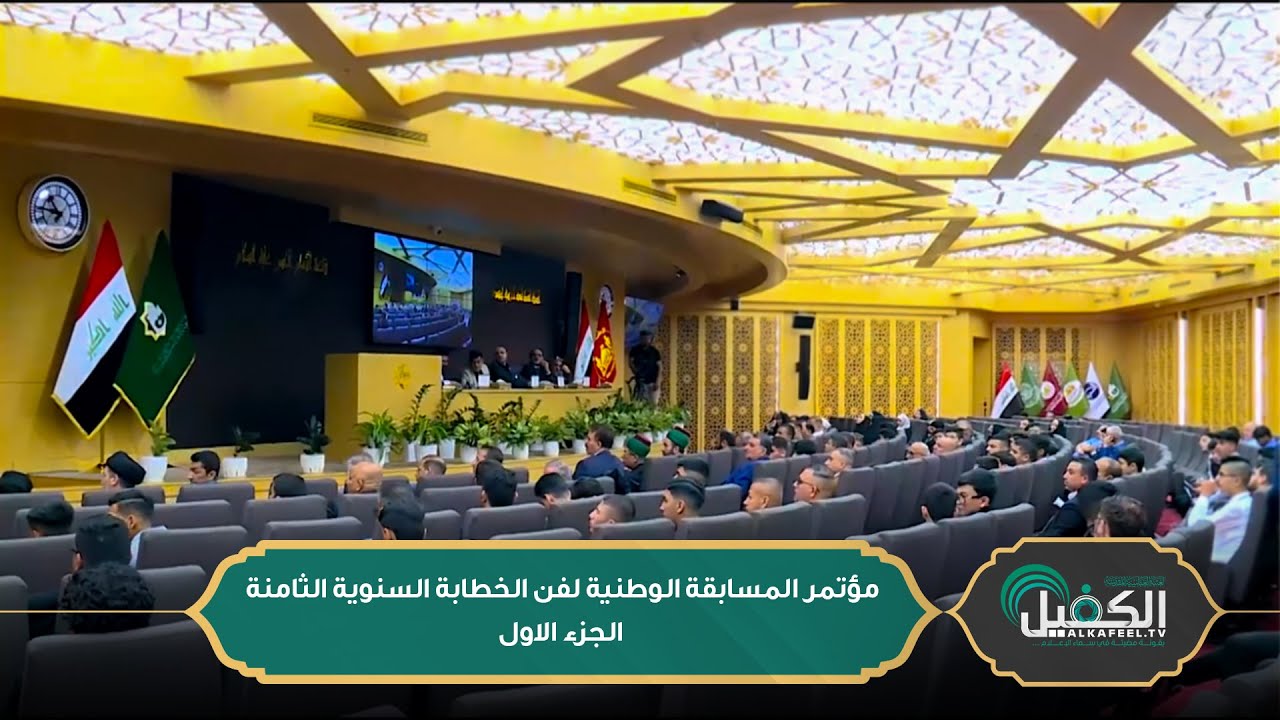 مؤتمر المسابقة الوطنية لفن الخطابة السنوية الثامنة | الجزء الاول