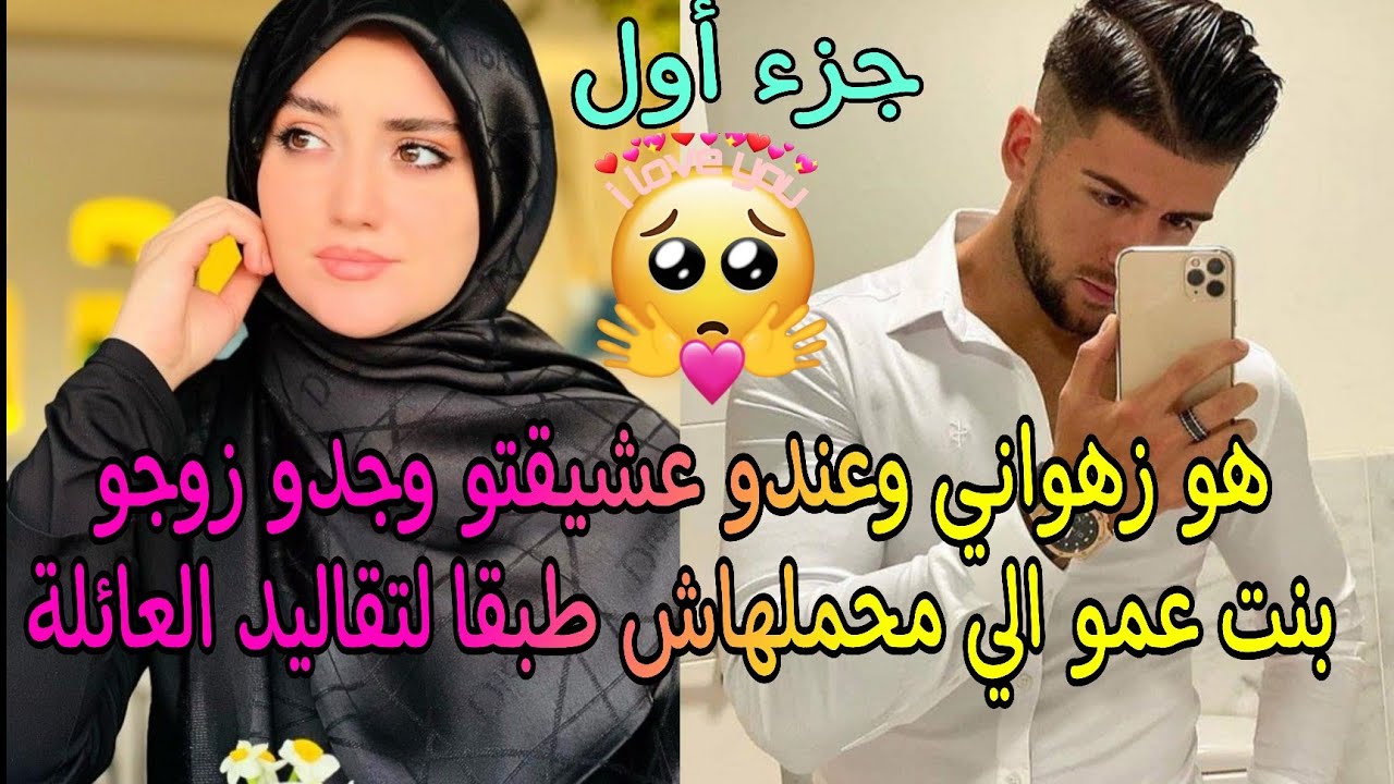 تزوجها غصبا😱وهو يعشق أخرى💘وهي عذراء طاهرة محتشمة تحبه بشدة ولم تكن تعرف انه إنسان نرجسي قاسي