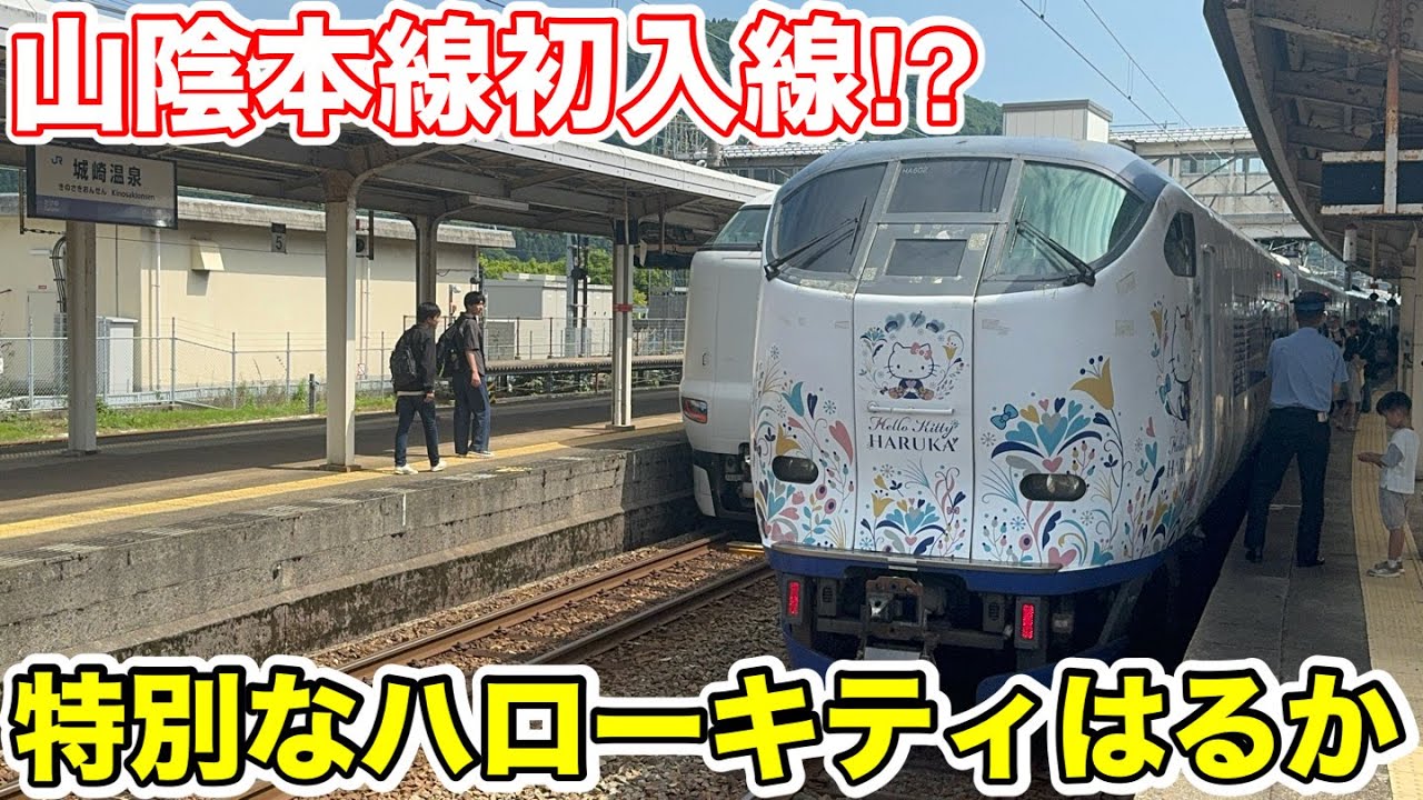 【50周年記念で山陰線へ初入線⁉︎】特別なハローキティはるか号に乗ってみた