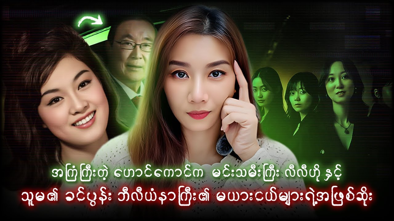 အကြံကြီးတဲ့ ဟောင်ကောင်က Billionaire သူဌေးကတော်ကြီးနှင့် မယားငယ်များရဲ့အဖြစ်ဆိုး
