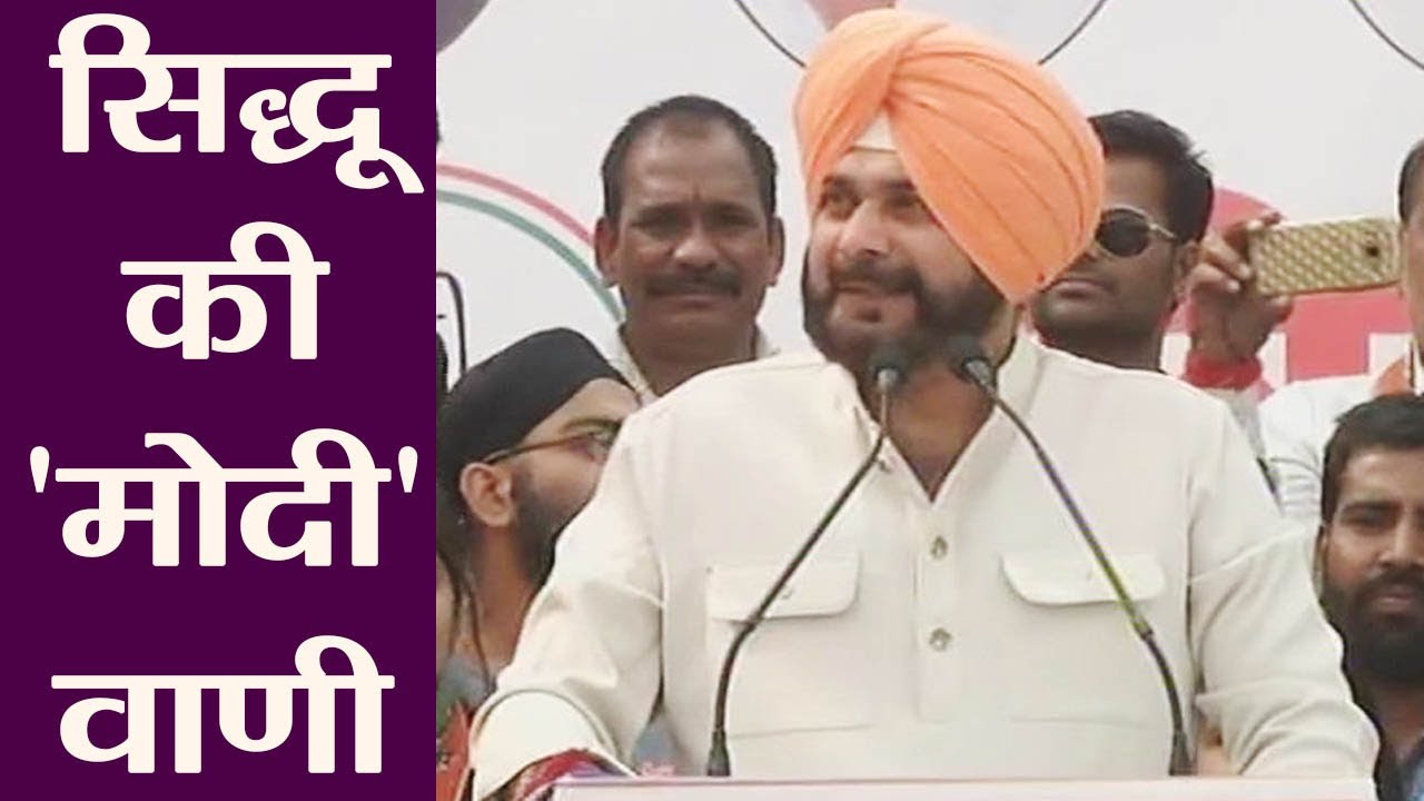 Navjot Singh Sidhu से सुनिए 'मोदी'वाणी, Nirav Modi, Lalit Modi के जरिए PM Modi पर हमला