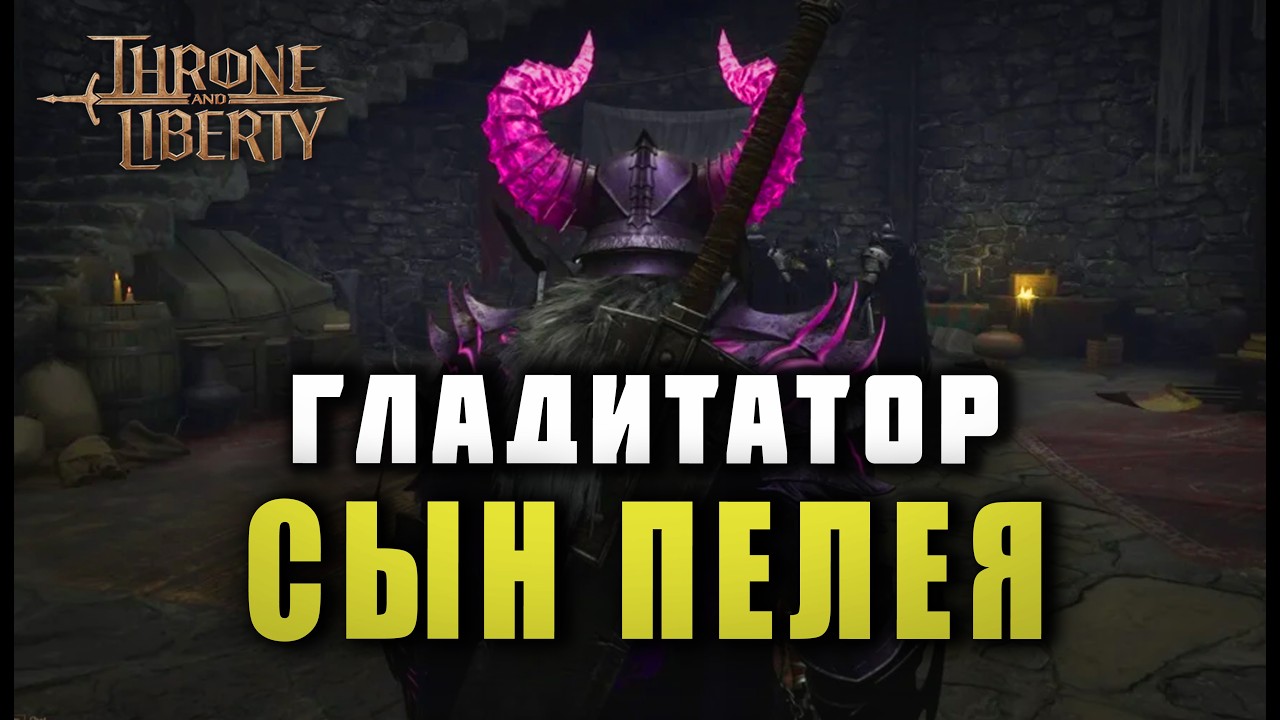 ГАЙД НА ГЛАДИАТОРА В Т2 Копье/Двуручный меч Throne and Liberty