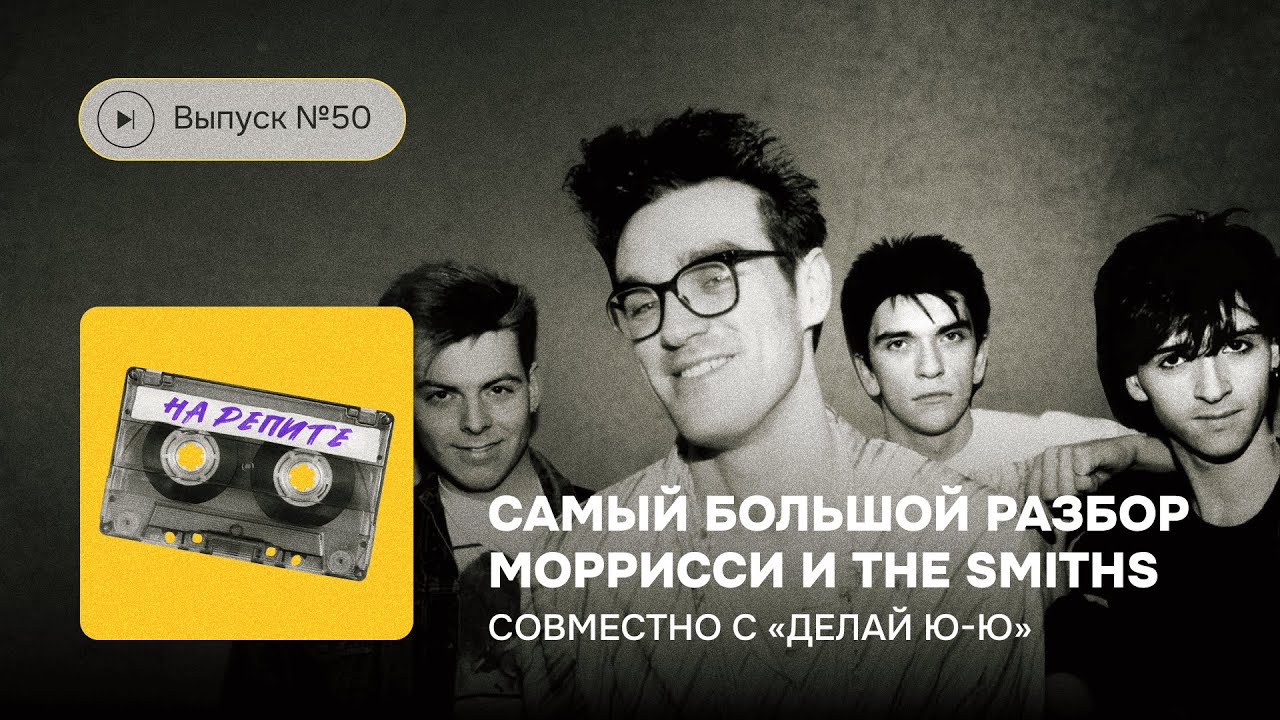 №50. Самый большой разбор Моррисси и The Smiths