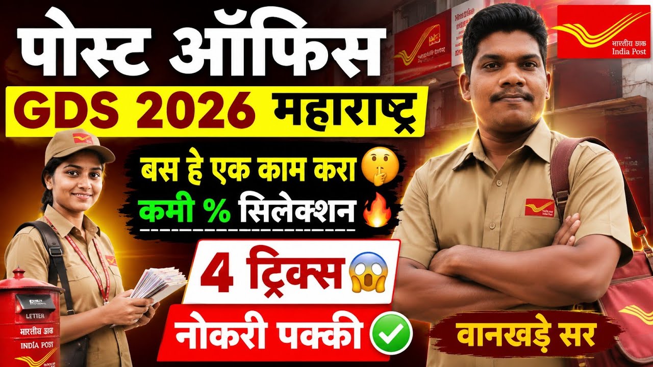 पोस्ट ऑफिस GDS📣50%60,70,87%🔥 हे काम करा सिलेक्शन पक्का | post office gds form Kontya jilhyat bharava