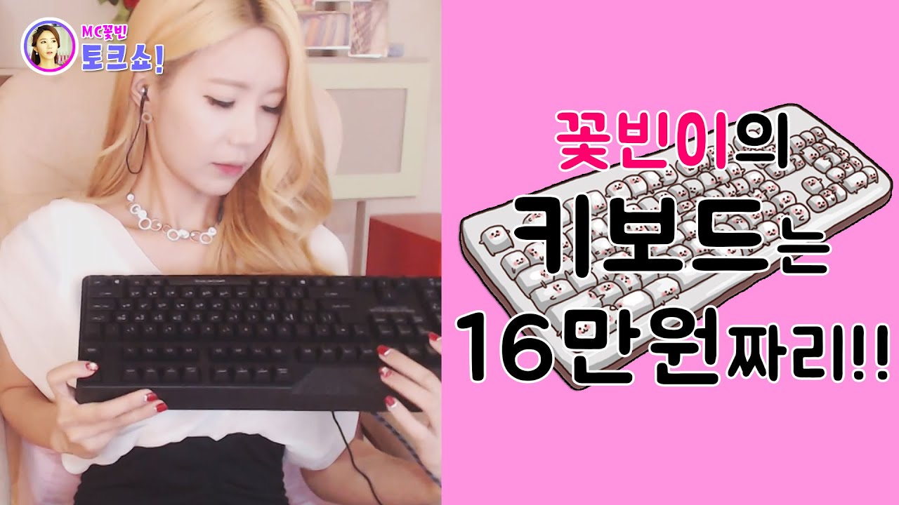 [꽃빈's 토크쇼] 꽃빈이의 키보드는 16만원!!