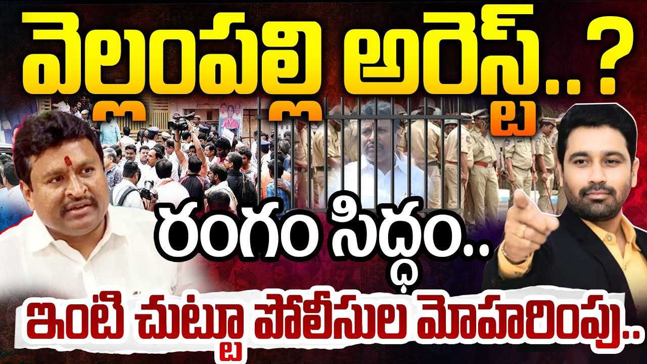 Vellampalli Arrest?: వెల్లంపల్లి అరెస్ట్..? రంగం సిద్ధం..ఇంటి చుట్టూ పోలీసుల మోహరింపు..| 99TV AP