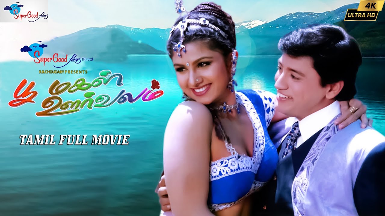 Poomagal Oorvalam | Tamil Full HD Movie | Prasanth, Rambha, Vivek | Remastered | Super Good Films