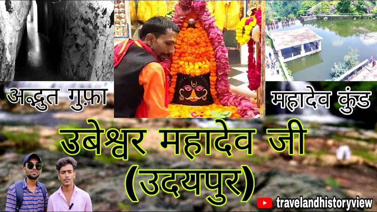 #mahadev #travel | Ubeshwar mahadev udaipur |उबेश्वर महादेव मंदिर | वैष्णो देवी मंदिर अद्भुत् गुफा |