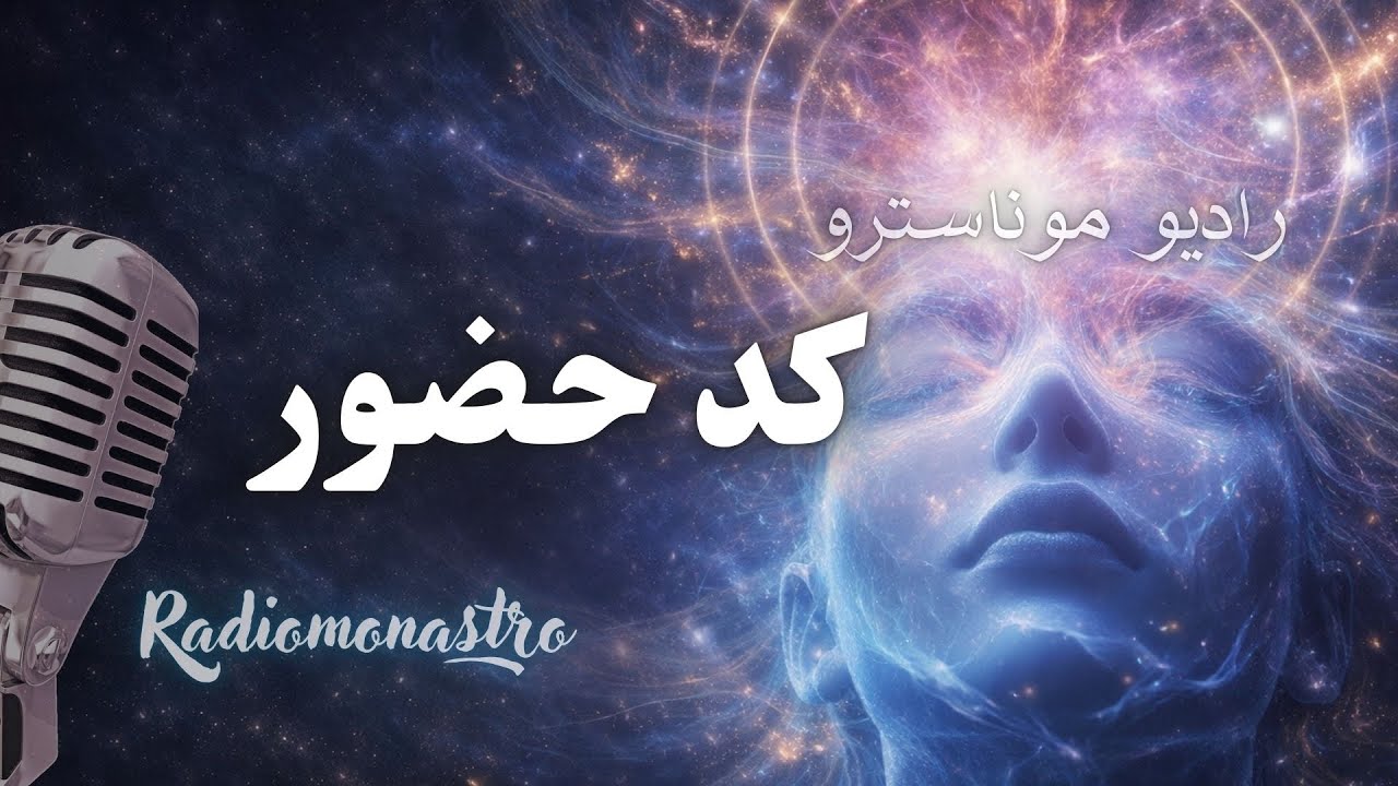 کُد حضور | وقتی لحظه آموزگار می‌شود و تو تبدیل می‌شوی! 