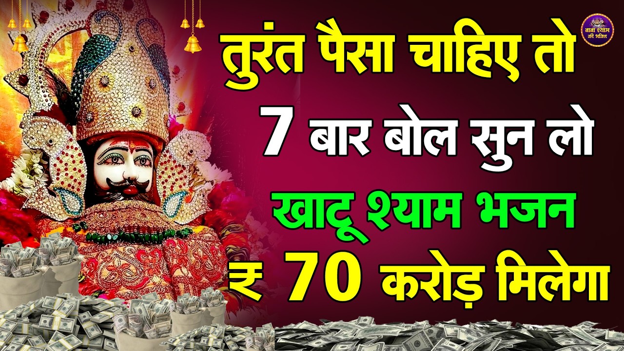 सिर्फ 5 बार सुनो ये श्याम भजन | चमत्कार देखो || Khatu श्याम भजन  2026 | KHATU BHAJAN