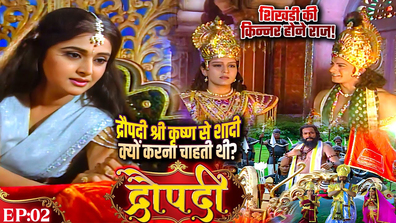 द्रौपदी श्री कृष्ण से शादी क्यों करना चाहती थी? शिखंडी की किन्नर होने राज! | द्रौपदी Draupadi| Ep 2