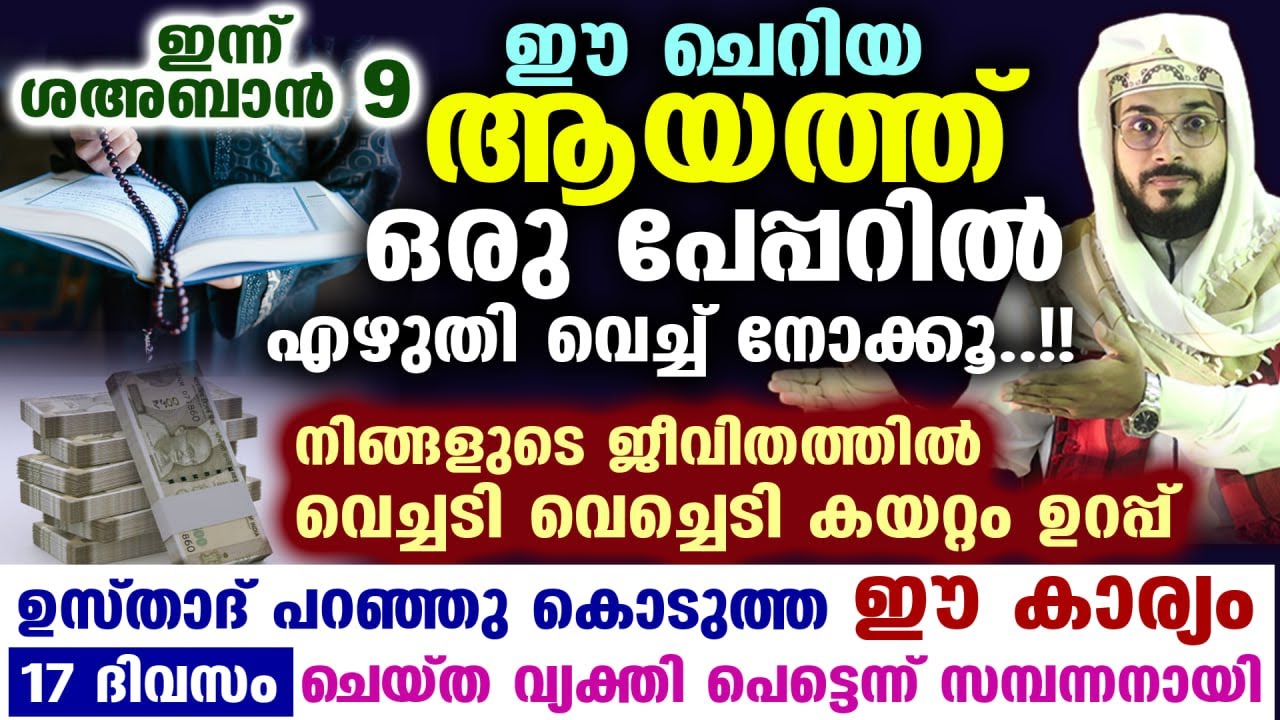 ഇന്ന് റജബ് 23... ഈ ചെറിയ ആയത്ത് ഒരു പേപ്പറിൽ എഴുതി വെച്ച് നോക്കൂ..!! വെച്ചടി വെച്ചെടി കയറ്റം ഉറപ്പ്