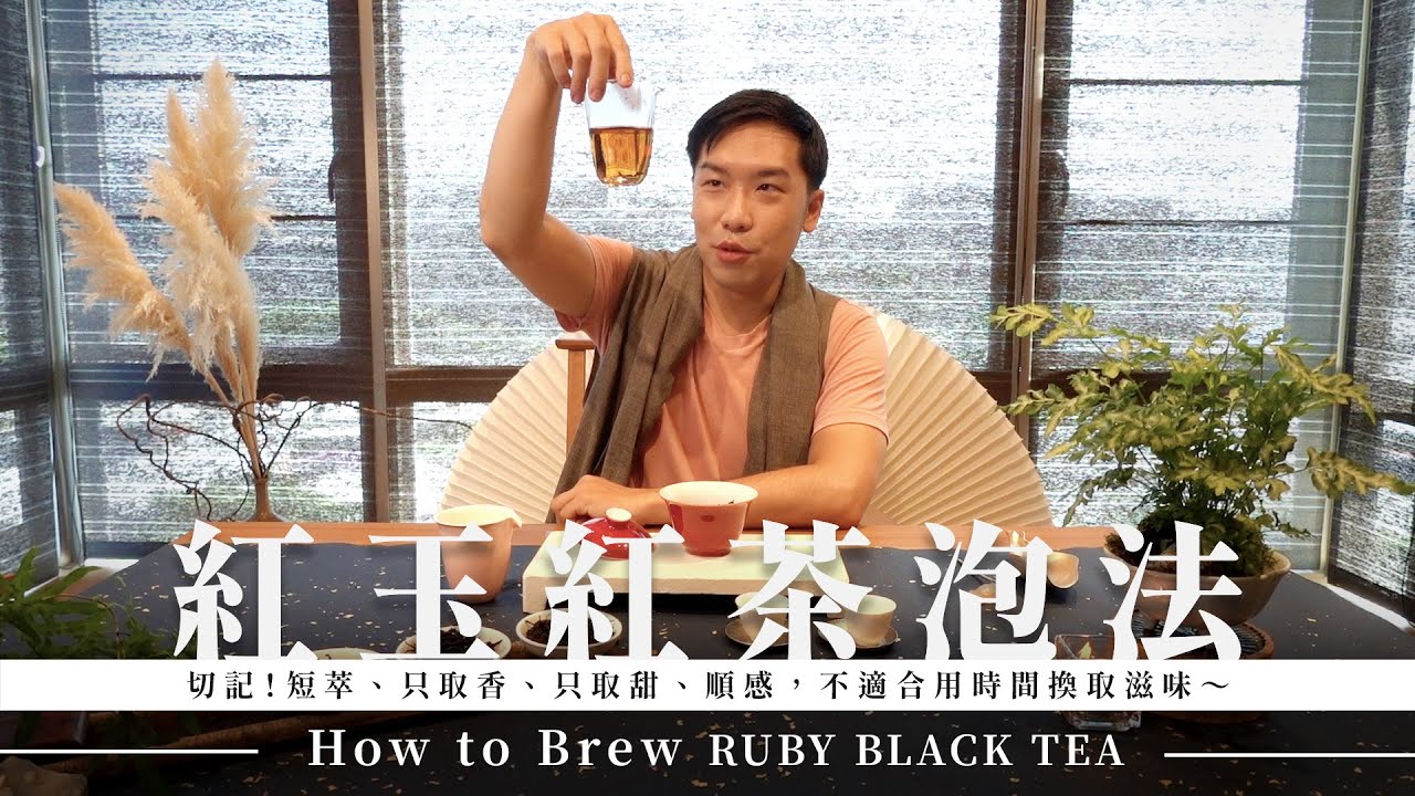 紅玉紅茶怎麼泡｜短萃取、只取香、只取甜、順感，不宜用時間換取滋味！How to Brew Ruby Black Tea
