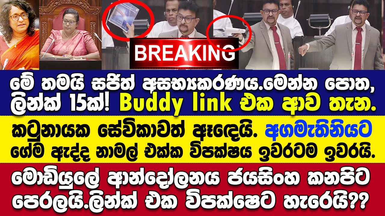 🚨මොඩියුලේ ආන්දෝලනය කනපිට පෙරලෙයි. - ලින්ක් එක පොතට ආව තැන ජයසිංහ හෙළිකරයි