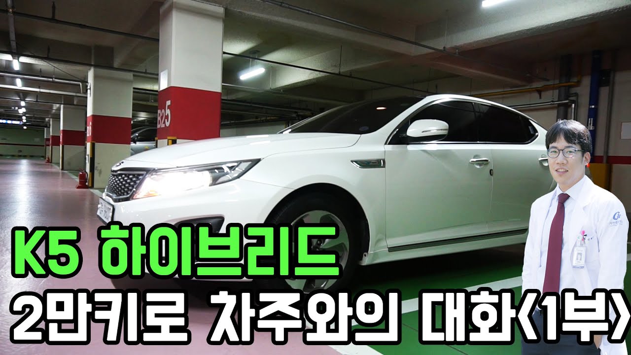 k5 하이브리드 2만키로 차주와의 대화 (1부)