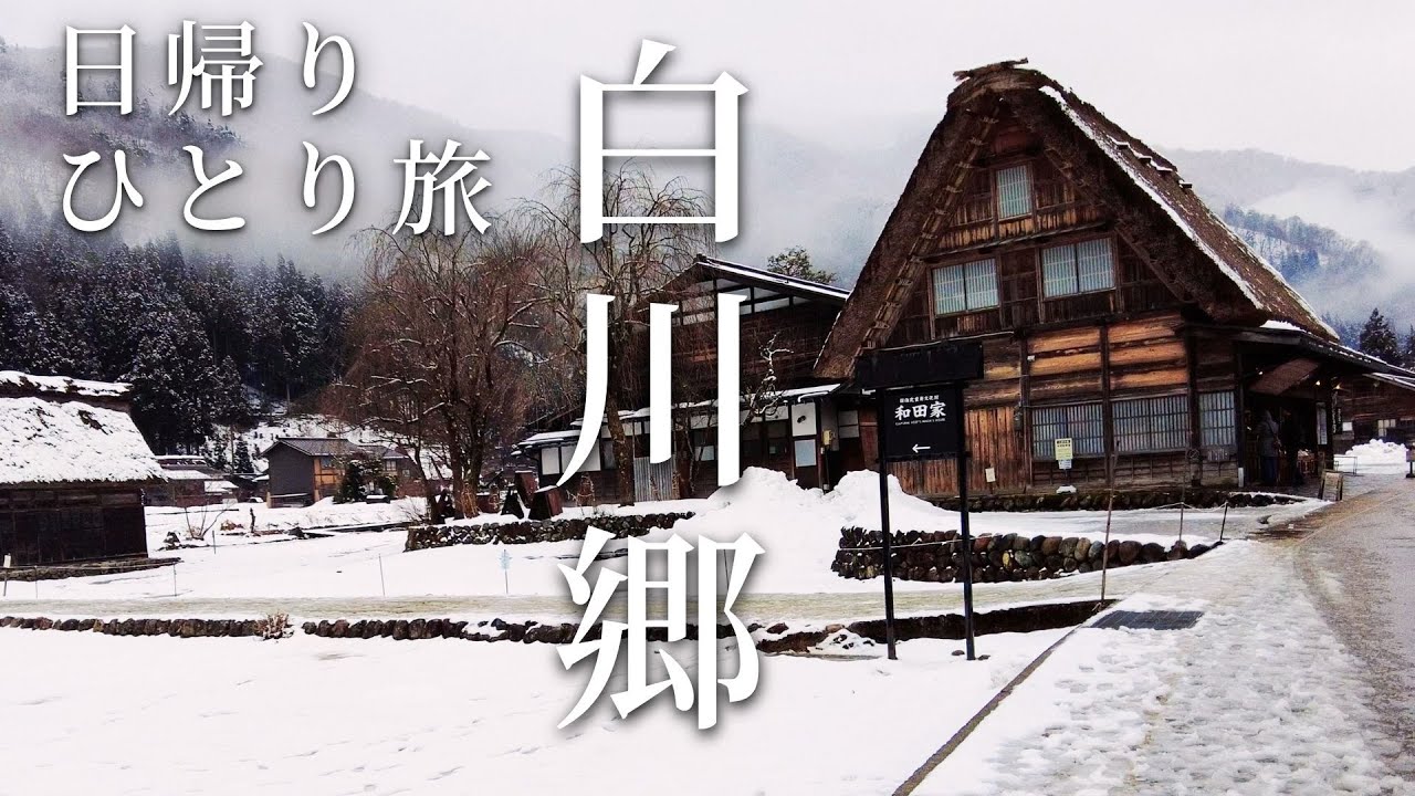 白川郷 金沢から日帰り一人旅　バスはほぼ海外　雪景色の合掌造り  ノスタルジック ｜棒葉味噌｜飛騨牛｜みたらし団子｜Shirakawa-go snow scene　雪景色
