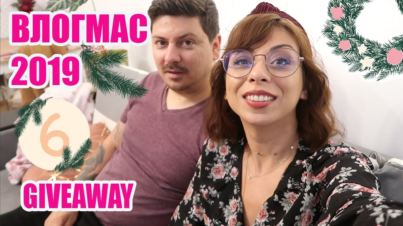 НЕ МОГА ДА ПОВЯРВАМ, ЧЕ НИ ХАРЕСА + КАКВО СТАНА С ПЛОТА ОТ IKEA + GIVEAWAY - ВЛОГМАС ДЕН 6 2019