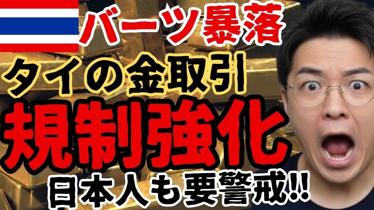 【警告】ついにタイ中銀が金取引を規制強化📉バーツ高抑制策が進むも輸出業に懸念⚠️日本も他人事じゃない【円安バーツ高】
