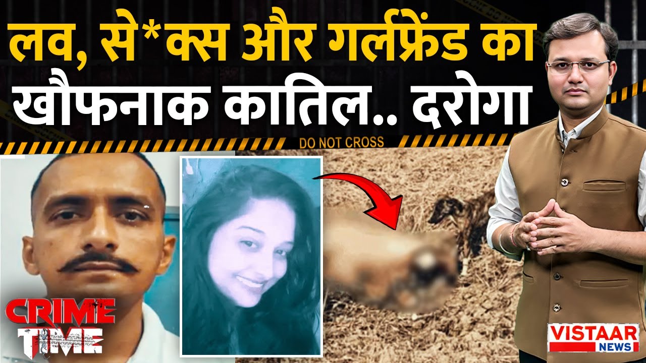 Crime Time: लव, से*क्स और गर्लफ्रेंड का खौफनाक कातिल.. दरोगा | Hamirpur Mur*der Case