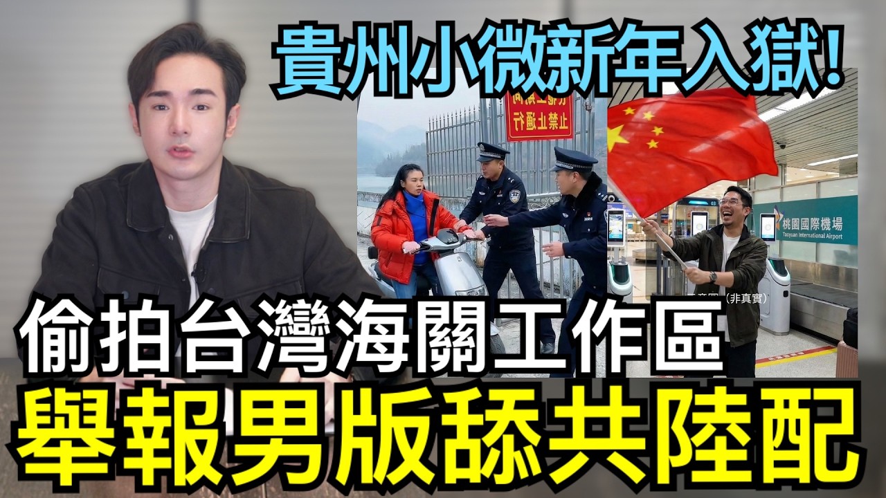 直接舉報！囂張東北陸配，偷拍台灣海關禁拍區，教唆小孩舉五星旗，舔共陸配小微踢鐵板，全村封控入獄過新年