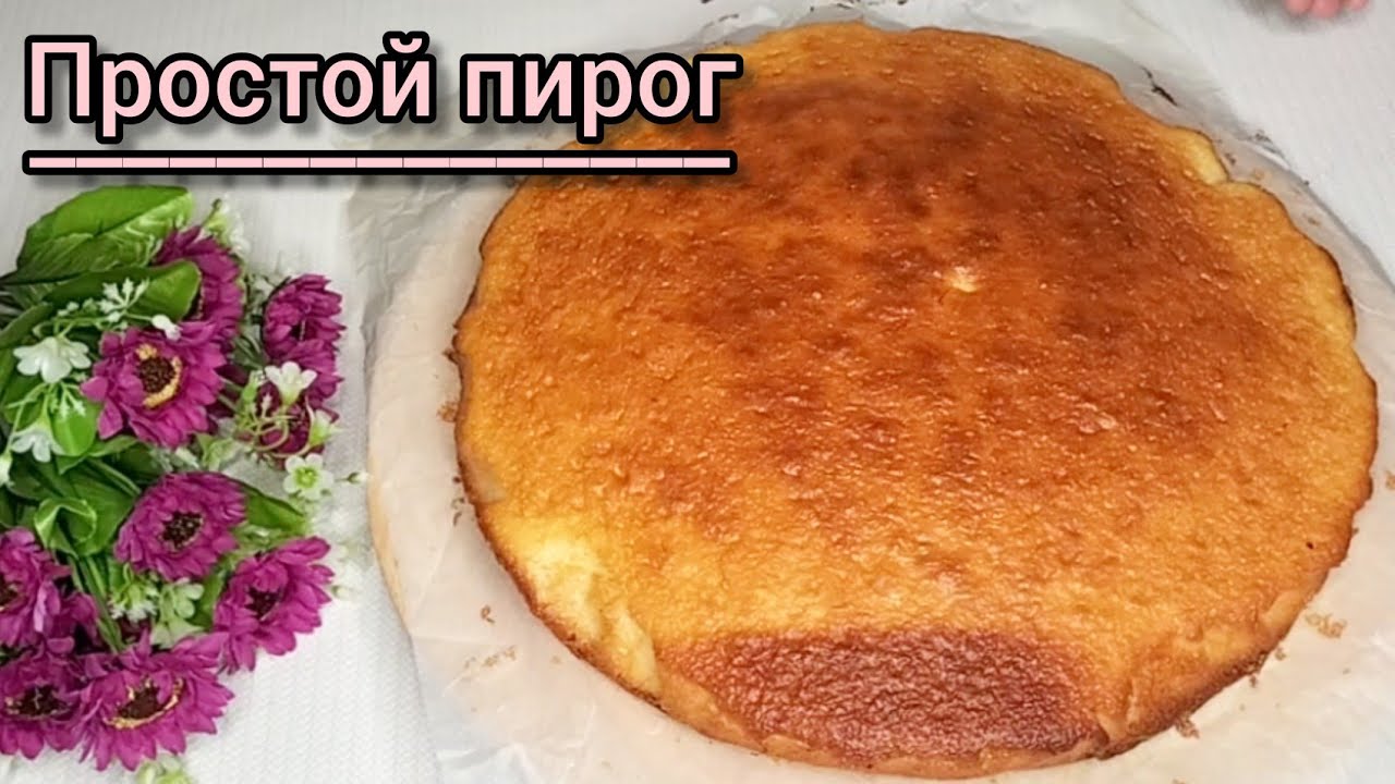 Ең оңай пирог. Простой пирог. Қазақша рецепт.