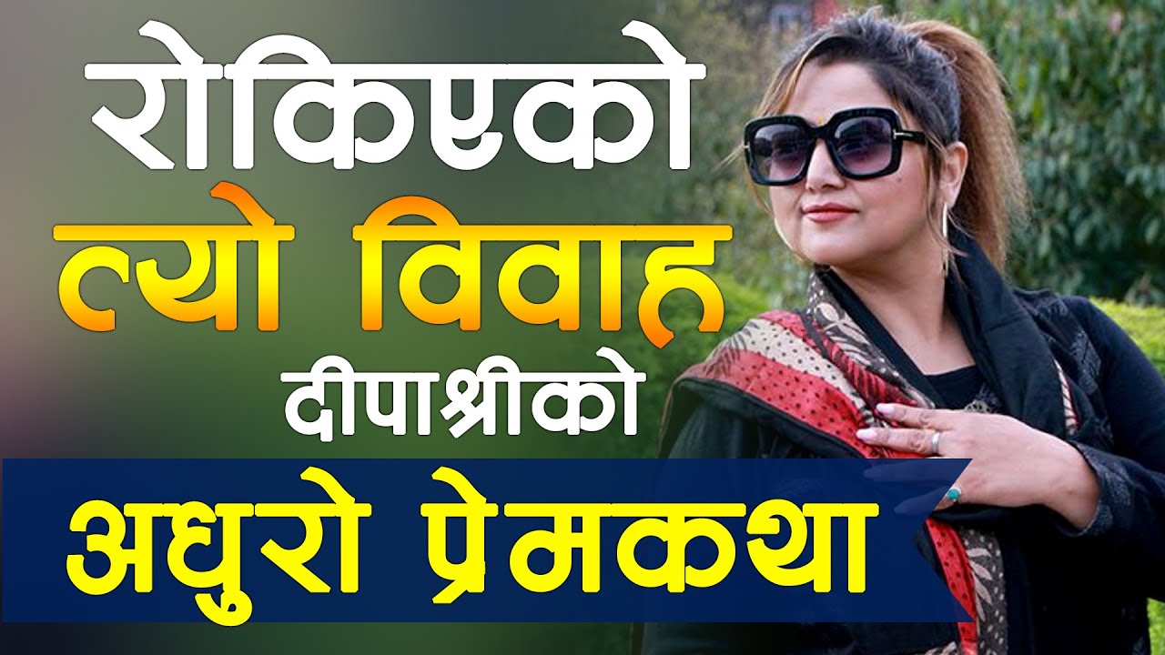 दीपाश्रीको रोकिएको त्यो विवाह || Deepa Shree Niraula || Deepa Shree talking about her Love-Affairs