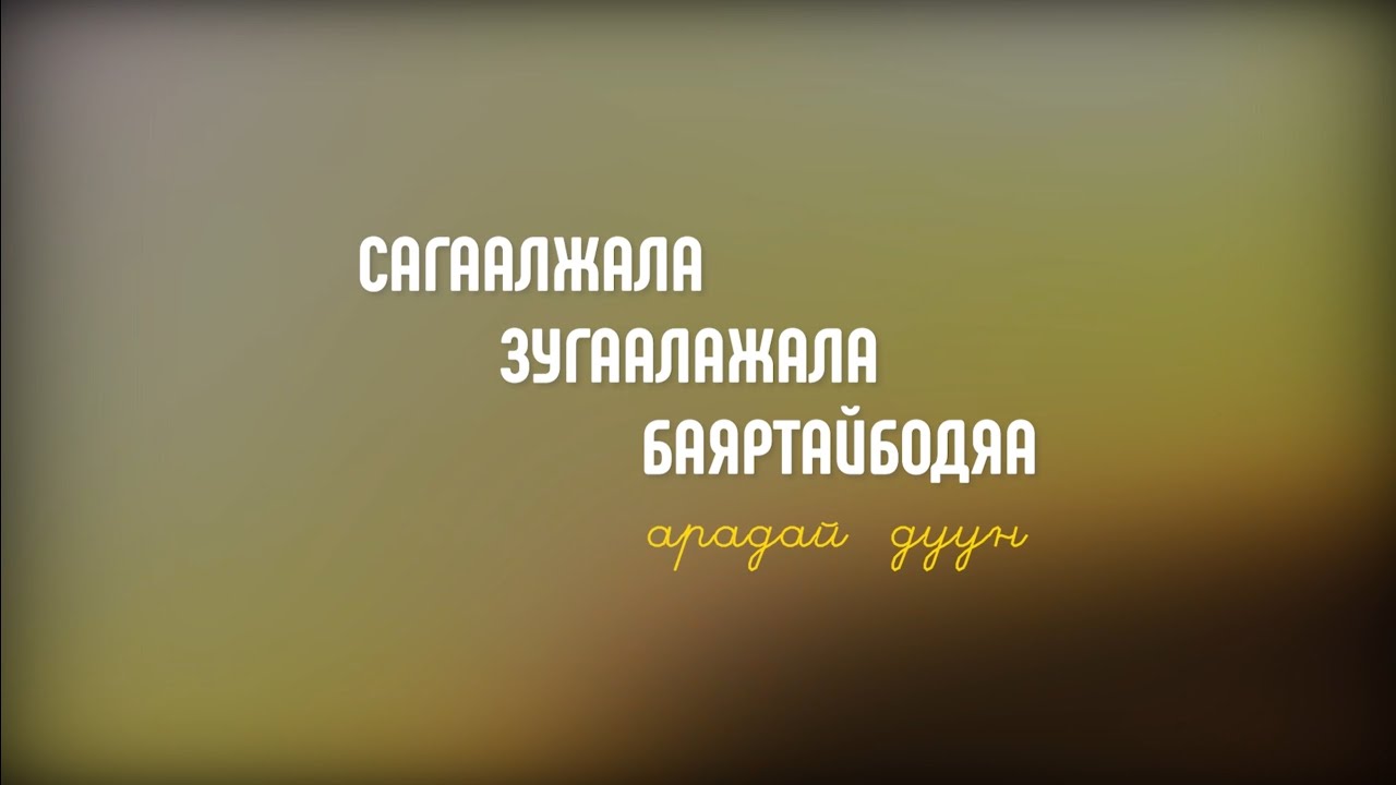 Сагаалажала Зугаалажала Баяртайбодяа - Уян Бэлиг 