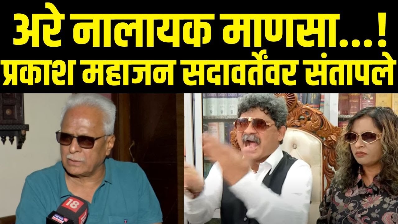 Prakash Mahajan On Gunaratna Sadavarte | प्रकाश महाजन सदावर्तेंवर संतापले काय घडलं? | MNS